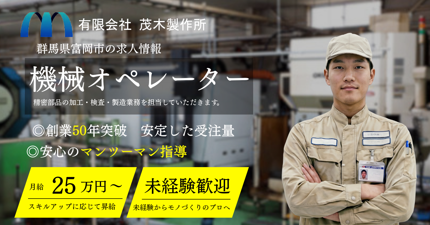 群馬県 機械オペレーターの求人